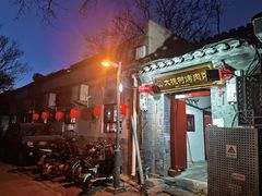 门面-大槐树烤肉馆