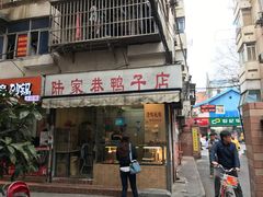 门面-陆家巷鸭子店