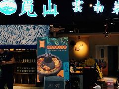 -觅山云南菜(泊富ICITY店)
