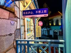 -望庐说·本地菜馆