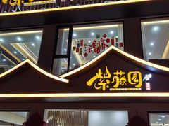-紫藤园·天目湖大鱼头(南山竹海店)