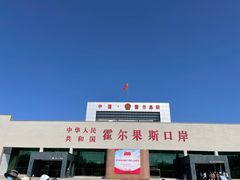 -霍尔果斯国门景区