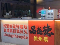 -昌盛德徐州老菜馆