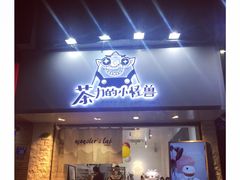 门面-茶力的小怪兽(梅林卓悦汇店)