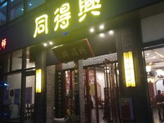 门面-同得兴面馆.苏式面.三虾面(园区店)