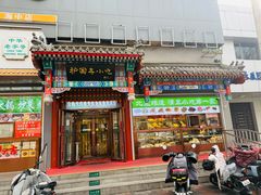 -护国寺小吃(中关村店)