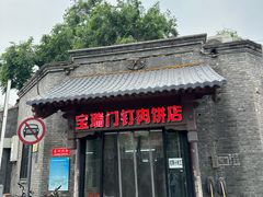 -宝瑞门钉肉饼店
