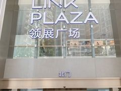 -天河领展广场