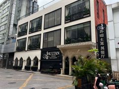 -苏坦土耳其餐厅(白云宾馆店)