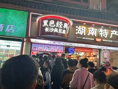 -黑色经典臭豆腐·湖南特产(坡子街店)