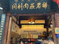 门面-同利肉燕老铺(澳门路店)