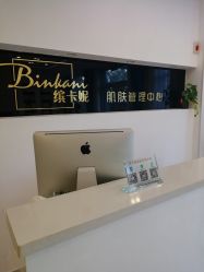 -缤卡妮肌肤管理中心