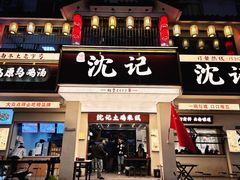 -沈记土鸡米线(七星街品牌中心店)