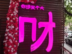 -牛焱·烧肉酒肆(五大道店)