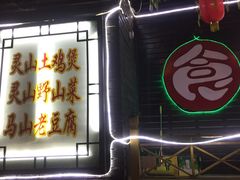 -灵福缘私房菜·农家菜(拈花湾·灵山大佛必推店)