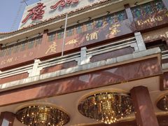 门面-广州酒家(文昌总店)