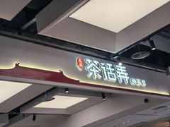 -茶话弄(北京五棵松万达店)