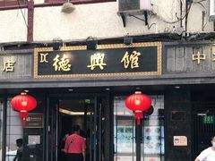 门面-德兴馆(山西南路店)