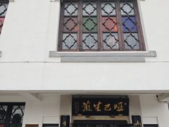 -哑巴生煎(临顿路店)