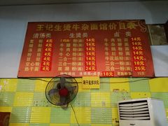 菜单-王记生烫牛杂面馆(兰陵路店)