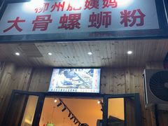 -柳州肥姨妈大骨螺蛳粉(双阳路店)