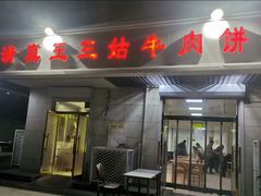 -王三姑牛肉饼