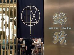 -鮨政·Omakase(港汇恒隆广场店)