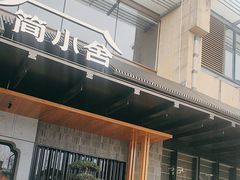 -简小舍·民间手艺菜(武昌江滩店)