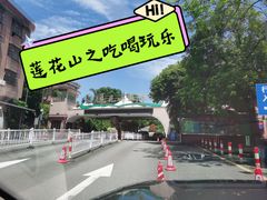 -广州莲花山旅游区