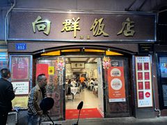 -粤·向群饭店(龙津东路总店)