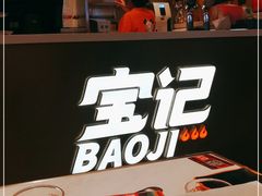 -宝记烧烤·碳锅羊肉·羊蝎子火锅·夜食社(文体路创始店)