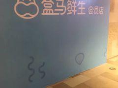 -盒马鲜生(悠方店)