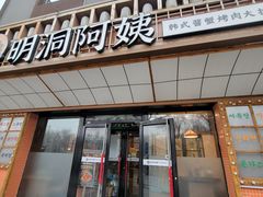 -明洞阿姨·韩式酱蟹烤肉·创意料理(方庄店)