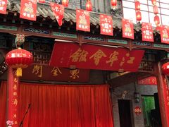 -江宁会馆(劈柴院店)
