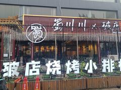 -蜀川川破店·江湖菜·烧烤(北京首店)