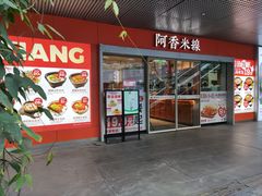 门面-阿香米线(宁波来福士广场店)