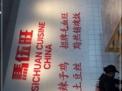 -馬伍旺川菜(江北虹悦城店)