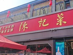 -陈记菜馆·非遗淮扬菜(东关街教场店)