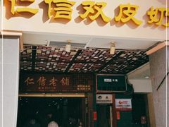 门面-仁信老铺甜品(北京路店)