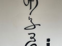 -团子君寿司·茶