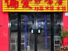 门面-偏爱炒鸡店(宝龙店)