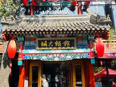-胡大饭馆 24h(簋街总店)