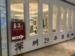 -喜宴又一村·粤菜·茶点·海鲜(壹方天地店)
