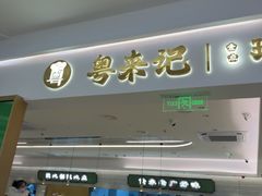 -粤来记·啫啫煲·点心(日月光店)