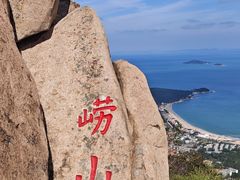 -崂山仰口游览区