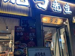 -北丐先生·野馄饨烧烤(雨花万象店)