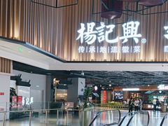 -杨记兴梦回徽州(万象城店)