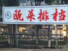 -瓯菜排档·温州海鲜(玕南店)