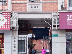 门面-阿姨粽子(川公路店)
