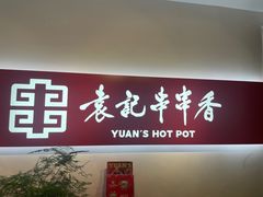 -袁记串串香(梁家巷店)